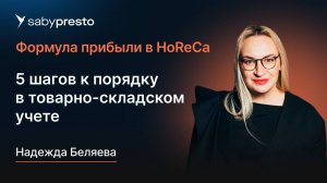 Как навести порядок в складском учете ресторана: 5 шагов с Saby Presto