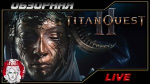🔎ОБЗОРНАЯ🔍 по Titan Quest 2