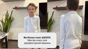 Футболка поло ШКОЛА. Мастер класс для двухфонтурной машины