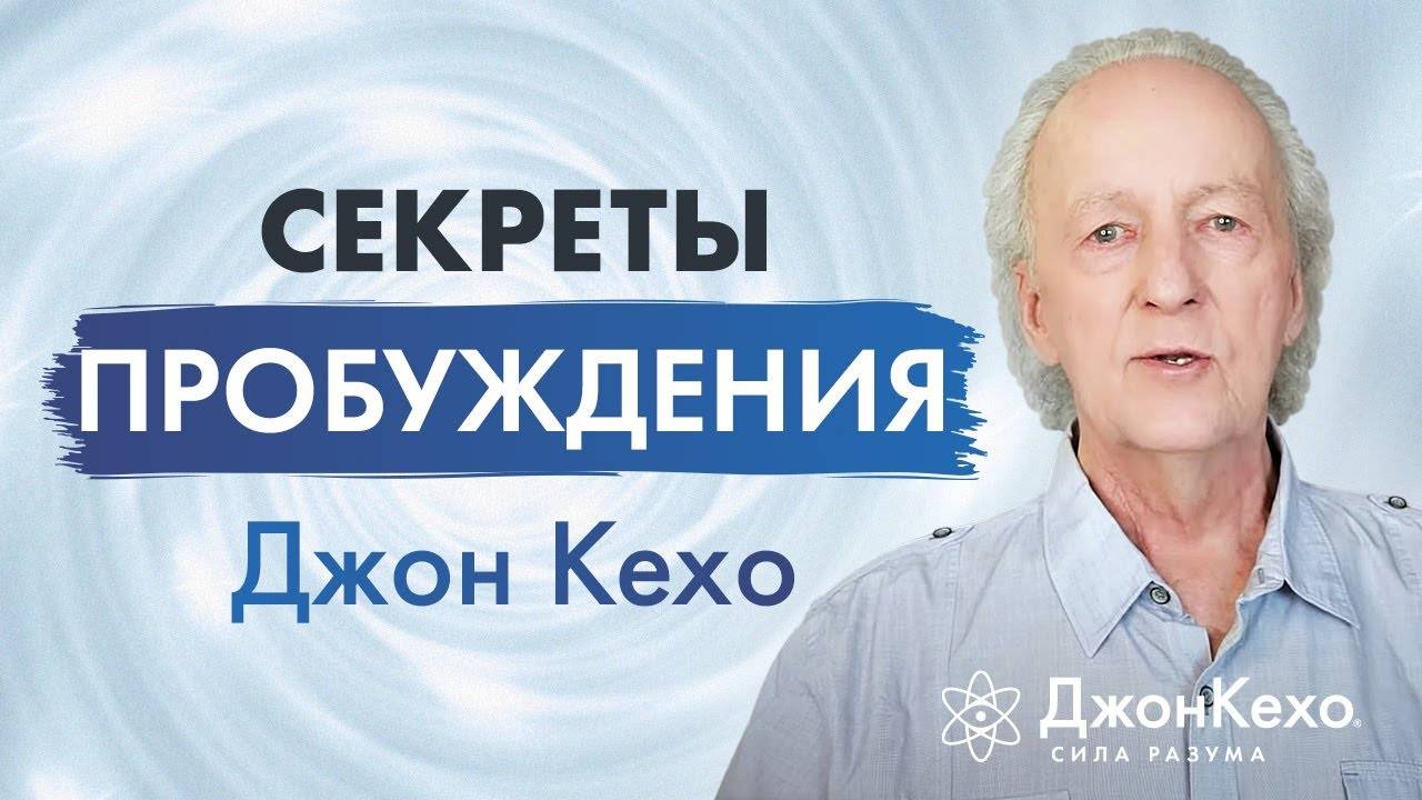 ПРОСВЕТЛЕНИЕ по Джону Кехо: счастье в ежедневной жизни смотреть онлайн