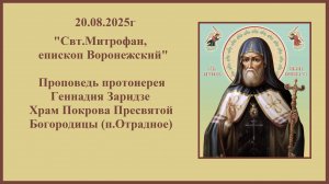 20.08.2025г Свт.Митрофан, епископ Воронежский" Проповедь протоиерея Геннадия Заридзе.