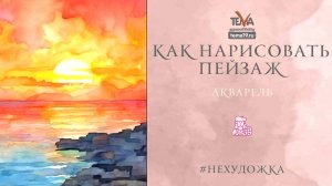 Как нарисовать пейзаж?