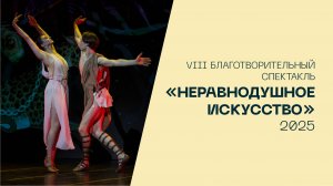 Искусство может быть неравнодушным. Благотворительный спектакль 2025