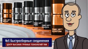 АНИМАЦИОННЫЙ СЕРИАЛ «ЦЕНТР ВЫСОКИХ ТРУБНЫХ ТЕХНОЛОГИЙ ТМК», №5, Быстросборные соединения