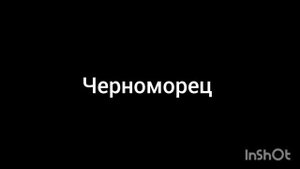 Черноморец