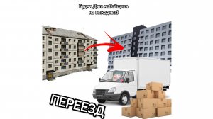 Будни Дальнобойщика на выходных! Переезд в новую квартиру.