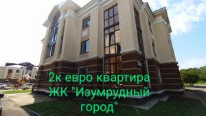 Евро 2х комнатная квартира "ЖК Изумрудный город 🏙"