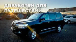 БАЗОВАЯ ПОДГОТОВКА ДВУХСОТКИ ДЛЯ ПУТЕШЕСТВИЙ - LAND CRUISER 200 ДЛЯ ПОЕЗДОК С СЕМЬЕЙ