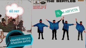 60 лет пятому альбому Битлз HELP!