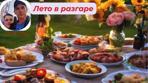 Из Германии в Россию. Лето в разгаре.