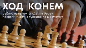 Ребята из детских домов  приняли участие в закрытом турнире по шахматам