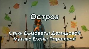 ОСТРОВ -ст.Е.Демидова, муз.Елена Паршина (2009)