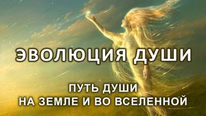 Из Хроник Акаши. Эволюция души. Путь души на Земле и во Вселенной.
