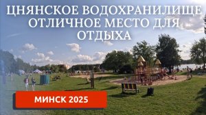 МИНСК 2025/ЦНЯНСКОЕ ВОДОХРАНИЛИЩЕ/ГДЕ ОТДОХНУТЬ В МИНСКЕ