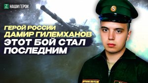 Последний выстрел: история подвига Героя России из Татарстана Дамира Гилемханова