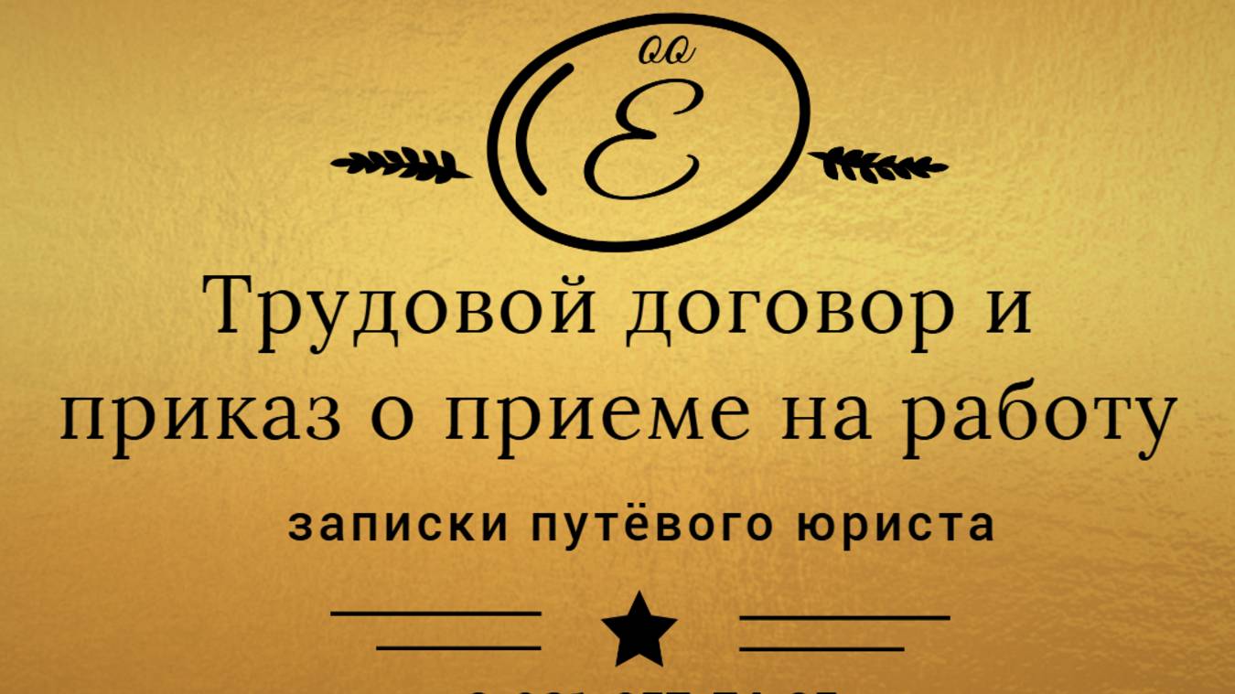 Трудовой договор и приказ о приеме на работу: как они соотносятся смотреть онлайн