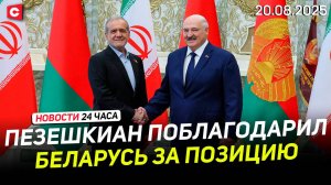 Переговоры Лукашенко с Президентом Ирана | Коллапс на границе с ЕС | Новости 20.08