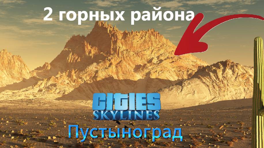 🏔️ Cities:Skylines градострой Пустынограда | Прохождение 14 | 2 горных района