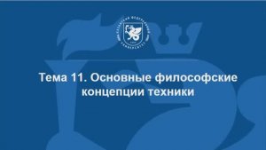 Тема 11. Основные философские концепции техники (скринкаст)