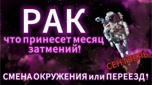 РАК - ГОРОСКОП НА СЕНТЯБРЬ 2025 от АстроНянь