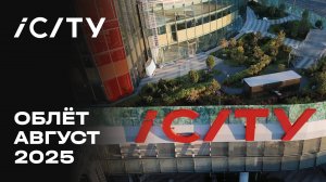 iCITY | Август 2025 | Промежуточный отчёт о динамике строительства | MR Group