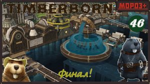 ✅ Timberborn ✅ Боброво №46 Финал!