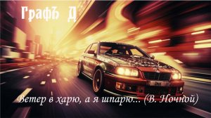 Ветер в харю (Виктор Ночной)