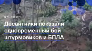 Десантники показали одновременный бой штурмовиков на земле и БПЛА в небе
