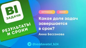 Какая доля задач завершается в срок?