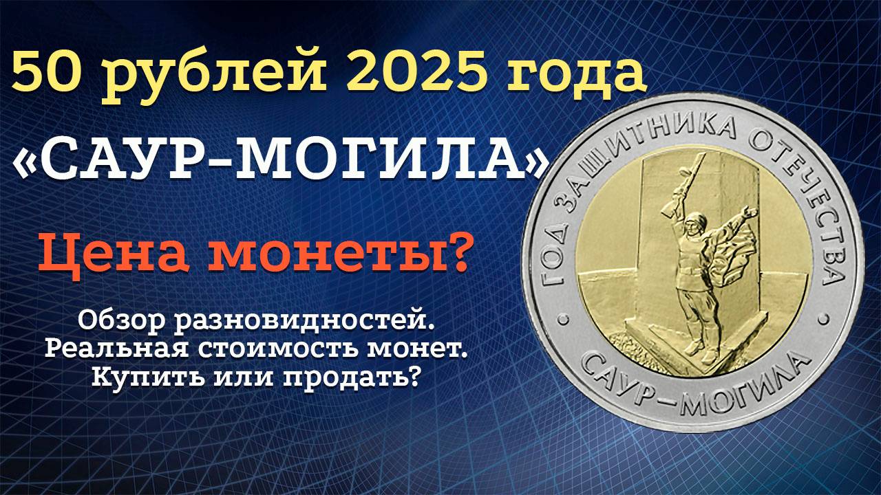 50 руюлей 2025 года «Саур-Могила» смотреть онлайн