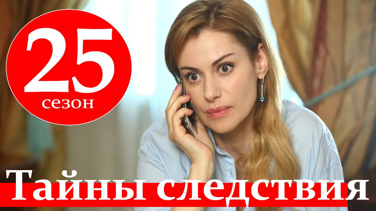 Тайны следствия 25 сезон 1 2 3 4 серия (2025)