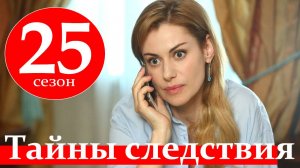 Тайны следствия 25 сезон 1 2 3 4 серия (2025)