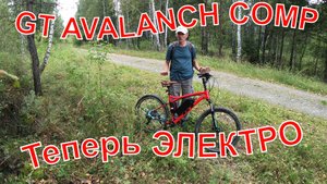 GT Avalanch Comp. Электрификация. 17.08.2025 г.