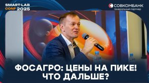 ФосАгро 2025: Лидер мирового рынка удобрений | Андрей Серов о стратегии, дивидендах и ценах