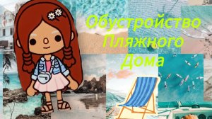 🌊🐬💦Обустройство пляжного дома 💦🐬🌊