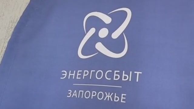 «Энергосбыт Запорожье» открыл новый центр обслуживания клиентов в Днепрорудном! смотреть онлайн