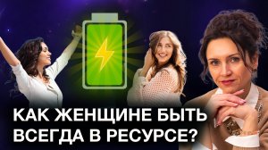 Как быть всегда в ресурсе и управлять энергией? Секрет ЖЕНСКОЙ ЭНЕРГИИ! Практика на восстановление