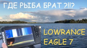 Lowrance EAGLE 7-где рыба Брат?!?!