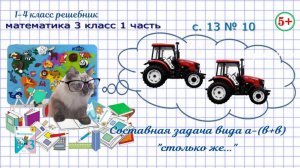 Составная задача вида а-(в+в). Столько же … Стр. 13 № 10 математика 3 класс 1 часть ФГОС