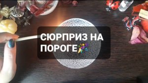 СЮРПРИЗ НА ПОРОГЕ! КОРОТКИЕ ГАДАНИЯ НА ВОСКЕ