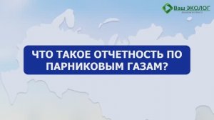 Отчетность по парниковым газам
