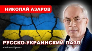 ❗️России нужно не перемирие, а – МИР // Николай #АЗАРОВ