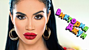 Виктория Джун — ВО ВСЕЙ КРАСЕ