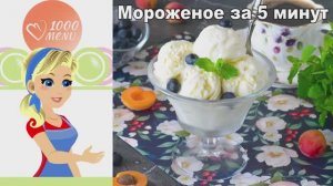 Мороженое за 5 минут без мороженицы! Проще не бывает. Не отличить от магазинного!
