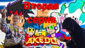 Бои Акедо! Вторая серия!