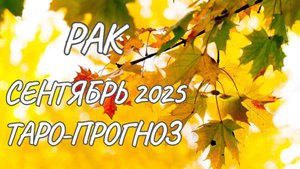 Рак ♋ Таро прогноз на сентябрь 2025 года