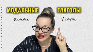 МОДАЛЬНЫЕ ГЛАГОЛЫ