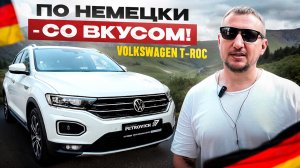 VolksWagen T-ROC - По немецки со вкусом!