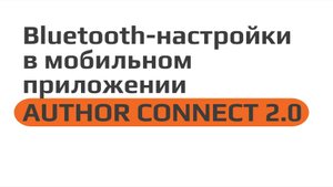 Bluetooth-настройки в мобильном приложении AUTHOR CONNECT 2.0
