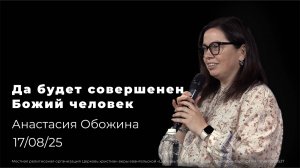17.08.25  | Да будет совершен Божий человек| Проповедь пастора Анастасии Обожиной